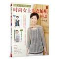 Stock image for Spring and Autumn - fashion lady sweater knitting - knitting method containing ML code(Chinese Edition) for sale by liu xing