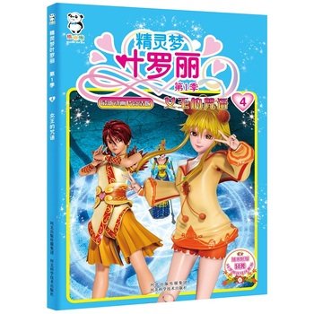 9787537579841: Elf dream Yeluo Li Season 1 Queen's spell(Chinese Edition)