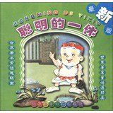 9787537623322: World famous fairy tale picture book : clever break ( latest edition )(Chinese Edition)