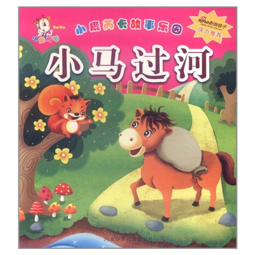 9787537632539: How a Colt Crossed the River (Chinese Edition)