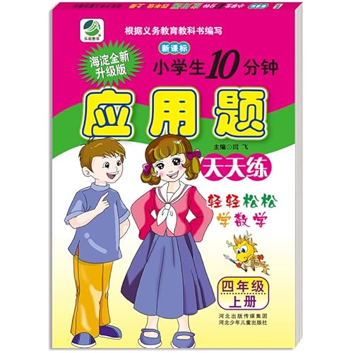 9787537632614: 2019秋季小学生10分钟应用题天天练四年级数学上册 人教新课标 4年级数学应用题练习册小学数学同步应用题专题练习 新版修订WM