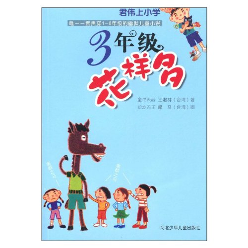Stock image for Junwei elementary school : Grade 3 tricks ( Tin Hau Wang Shufen children's books . picture books with you to play Ma Lai King(Chinese Edition) for sale by liu xing
