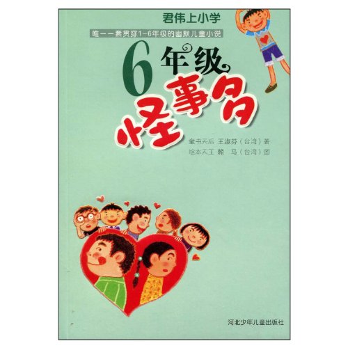 Stock image for Junwei elementary school : Grade 6 is strange ( Tin Hau Wang Shufen children's books . picture books with you to play Ma Lai King(Chinese Edition) for sale by liu xing