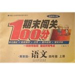 9787537633819: Ending checkpoints 100 languages ??(Hebei Education Edition) grade 4 volumes latest revision(Chinese Edition)