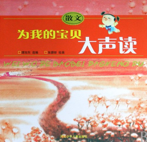 9787537634274: read aloud for my baby: Prose(Chinese Edition)