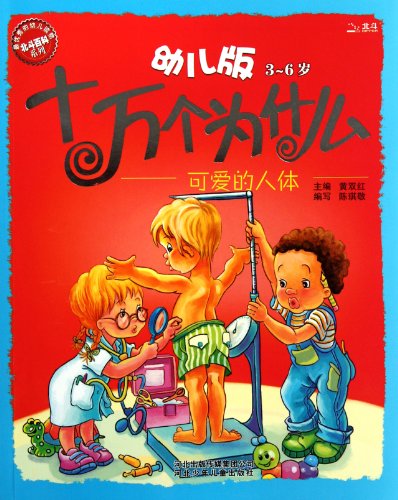 Beispielbild fr 3-6 years old - the lovely human body- Hundred Thousand Whys, children's version (Chinese Edition) zum Verkauf von Better World Books