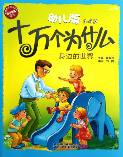 Stock image for 3-6 years old - the world beside you - Hundred Thousand Whys, children's version (Chinese Edition) for sale by ThriftBooks-Dallas