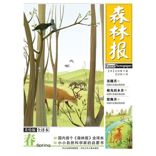 Stock image for Forest Primula beauty painted full translation ( China's first Forest News full translation . little natural(Chinese Edition) for sale by liu xing