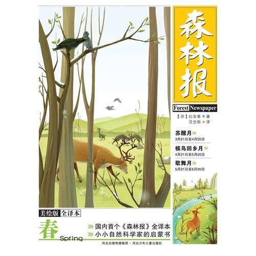 9787537644877: Forest Newspaper (Spring) (Chinese Edition)