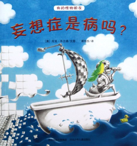 9787537649087: Is Paranoia a Disease?/My Monster Friend (Chinese Edition)