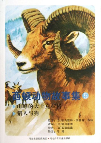 9787537655590: Wild Animals I Have Known (5 The Springfield Fox) (Chinese Edition)