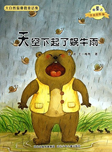 Imagen de archivo de Nature warm micro Tales : The sky began to rain snail (micro- painted version of the fairy tale phonetic America )(Chinese Edition) a la venta por ThriftBooks-Dallas