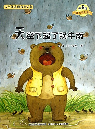 Stock image for Nature warm micro Tales : The sky began to rain snail (micro- painted version of the fairy tale phonetic America )(Chinese Edition) for sale by ThriftBooks-Dallas