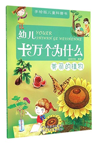 9787537665001: 幼儿十万个为什么.美丽的植物 漫果文化 河北少年儿童出版社 9787537665001