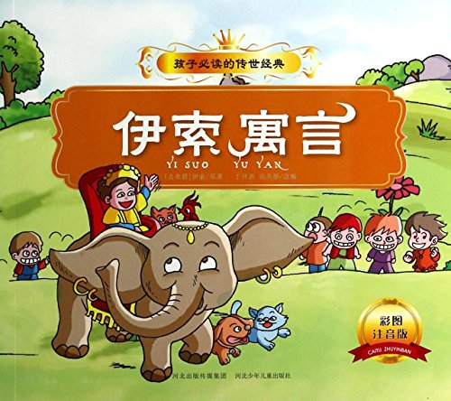 9787537668507: Children must read classics: Aesop's fables (color map of phonetic version)(Chinese Edition)