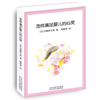 Stock image for How to meet the baby's heart (Japan known as the god of parenting pediatrician 60 years Experience: breast milk is not enough. children crying. sick new parents how to do . relieve anxiety and cultivate spiritual children warm caterpillars Common sense Museum)(Chinese Edition) for sale by liu xing