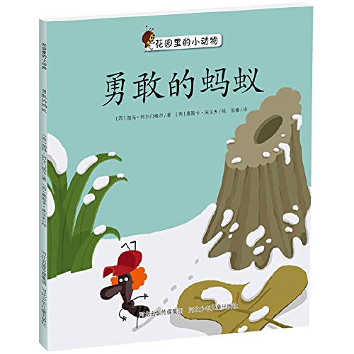 9787537676601: Garden. small animal series: brave ant(Chinese Edition)