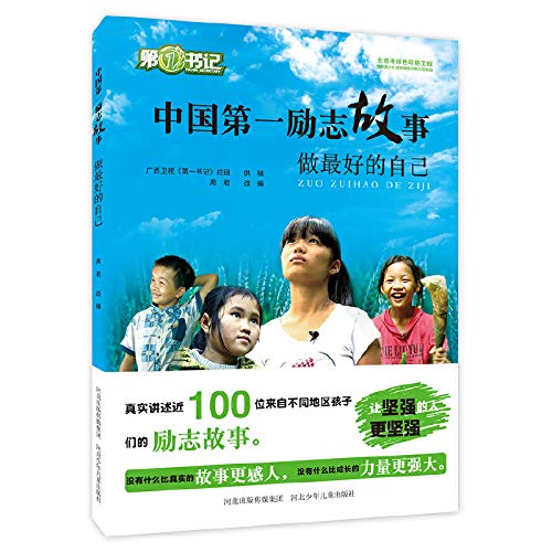Stock image for China's first inspirational story. Do your best (strong. brave. optimistic. self-confident. the spirit of the child's best gift. A full set of a total of five volumes. the first secretary of the guangxi TV official book. real recorded nearly 100 left-behind children's inspirational story. famous p(Chinese Edition) for sale by liu xing