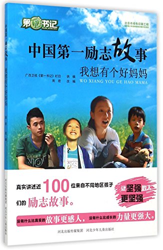 Stock image for China's first inspirational story. I want to have a good mother. strong. brave. optimistic. self-confident. the spirit of the child's best gift. A full set of a total of five volumes. the first secretary of the guangxi TV official book. real recorded nearly 100 left-behind children's inspirational(Chinese Edition) for sale by liu xing