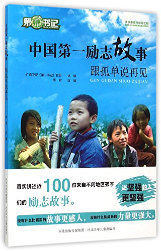 Stock image for China's first inspirational story. Say goodbye to lonely (strong. brave. optimistic. self-confident. the spirit of the child's best gift. A full set of a total of five volumes. the first secretary of the guangxi TV official book. real recorded nearly 100 left-behind children's inspirational story.(Chinese Edition) for sale by liu xing