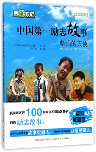 Stock image for China's first inspirational story. Strong angel (strong. brave. optimistic. self-confident. the spirit of the child's best gift. A full set of a total of five volumes. the first secretary of the guangxi TV official book. real recorded nearly 100 left-behind children's inspirational story. famous p(Chinese Edition) for sale by liu xing
