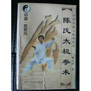 9787537715485: Chen Taijiquan surgery (traditional Chinese shadow boxing series)(In Chinese)