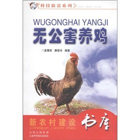 Stock image for Stacks of new rural construction. technology rich series: pollution-free chicken(Chinese Edition) for sale by liu xing