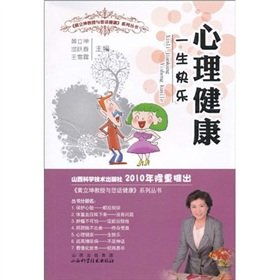 9787537736152: Mental health and your life. then happiness Professor Huang Likun health series(Chinese Edition)