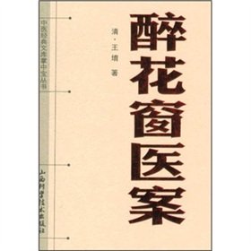 Imagen de archivo de TCM Classic library palm-sized Series: Drunk Flower Window Medical Records(Chinese Edition) a la venta por liu xing