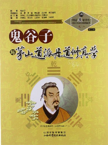 Imagen de archivo de Chinese Taoist and modern life science series 8 (Series 2): Guiguzi Maoshan Road sent Dan Road comprehension school(Chinese Edition) a la venta por liu xing