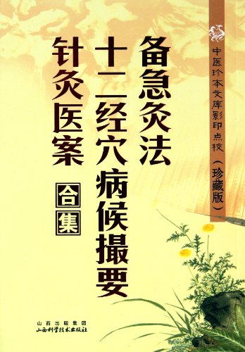 9787537739894: Abstract of acupuncture and moxibustion , 12 channels and cavities. Chinese Medicine rare book photocopy revision (collection copy) (Chinese Edition)