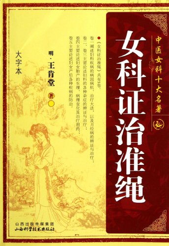 Imagen de archivo de Ten classics of Chinese Medicine Gynecology: Gynecology Treatment of criterion (large print)(Chinese Edition) a la venta por liu xing