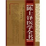 9787537740982: The medical science whole bookses of Chen Shi Duo (Chinese edidion) Pinyin: chen shi duo yi xue quan shu