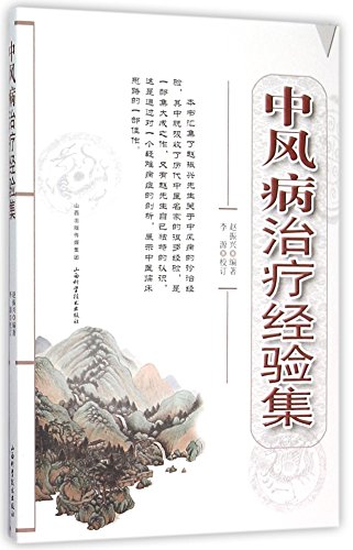 9787537752015: 中风病治疗经验集