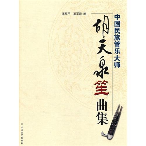 9787537823999: 中国民族管乐大师——胡天全笙曲集