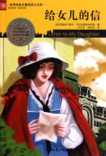 Stock image for Letter to his daughter : a large library of world classics reading(Chinese Edition) for sale by liu xing