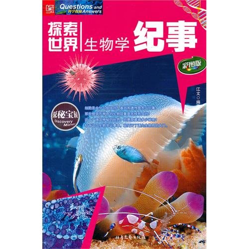 9787537834698: Explore the World the: Biology Chronicle (color version)(Chinese Edition)