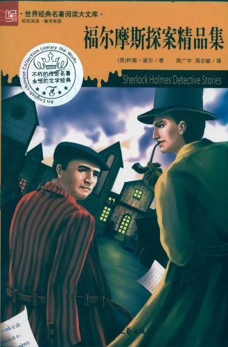 Stock image for world classics to read a large library: Collection of Sherlock Holmes(Chinese Edition) for sale by liu xing