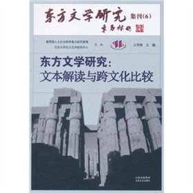 Stock image for Oriental Literature: Text interpretation and cross-cultural comparison(Chinese Edition) for sale by liu xing