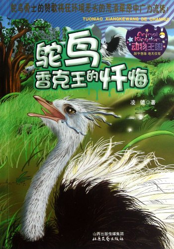 Stock image for Animal Kingdom: ostrich the pilgrims king of penance(Chinese Edition) for sale by liu xing