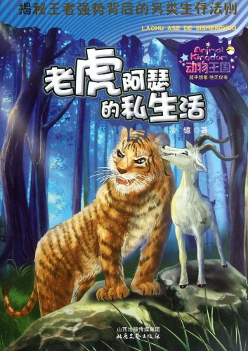 Stock image for Animal Kingdom: the private life of the tiger Arthur(Chinese Edition) for sale by liu xing