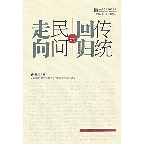 Stock image for Department of Shanxi book of literary criticism: Towards civil and return to the traditional(Chinese Edition) for sale by liu xing