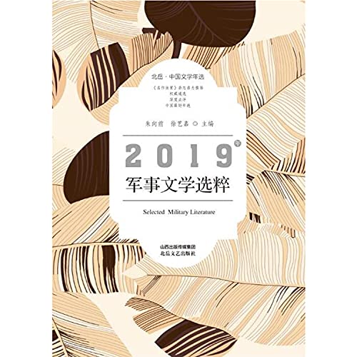 Stock image for 2019 Military Museums Northern literature. Chinese literature in the election(Chinese Edition) for sale by liu xing