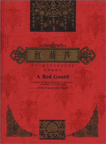 Stock image for Red gourd(Chinese Edition)(Old-Used) for sale by ReadCNBook