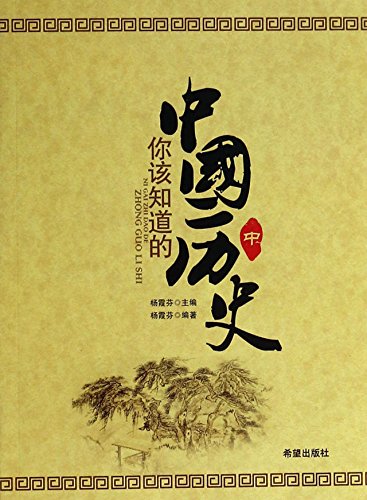 Imagen de archivo de [ 12-1 ] [ Mall genuine F01]: you know the history of China (Vol.2) 9787537949019(Chinese Edition) a la venta por liu xing