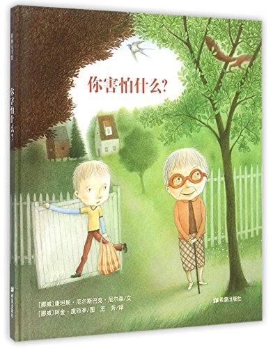 Stock image for What are you afraid of?(Chinese Edition) for sale by liu xing
