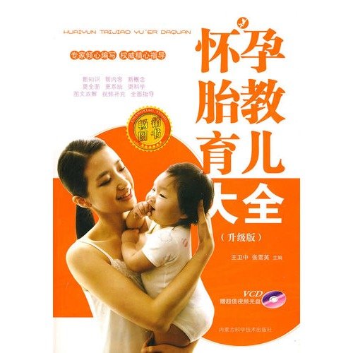 9787538018622: pregnancy prenatal parenting Daquan: Upgrade(Chinese Edition)