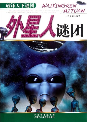 9787538021127: The Mysteries of the Aliens- Decode the Mysteries in the World (Chinese Edition)