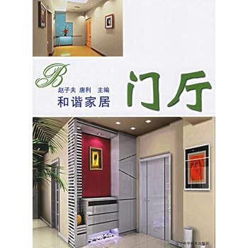 9787538145830: Harmony Home - Foyer(Chinese Edition)