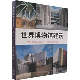 9787538147742: World Museum of Architecture(Chinese Edition)